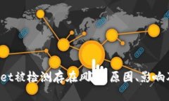 TokenPocket被检测存在风险：原因、影响及应对措施