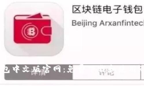 瑞波币钱包中文版官网：免费下载和使用Ripple钱包