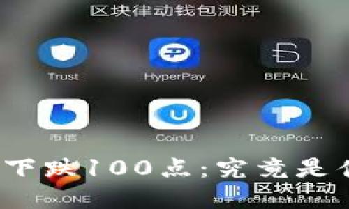 加密货币下跌100点：究竟是什么原因？