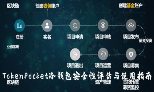 TokenPocket冷钱包安全性评估与使用指南