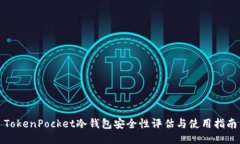 TokenPocket冷钱包安全性评估与使用指南