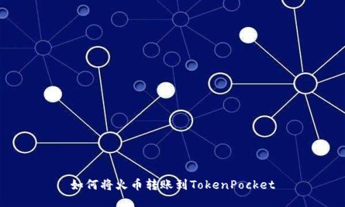 如何将火币转账到TokenPocket