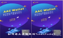 如何将火币转账到TokenPocket