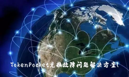 TokenPocket兑换故障问题解决方案！