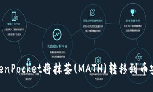 如何使用TokenPocket将抹茶(MATH)转移到币安(Binance)？