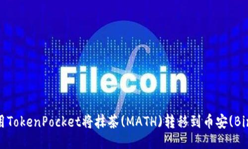 如何使用TokenPocket将抹茶(MATH)转移到币安(Binance)？