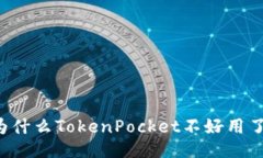 为什么TokenPocket不好用了？