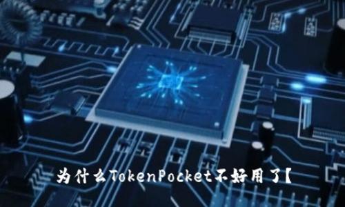 为什么TokenPocket不好用了？