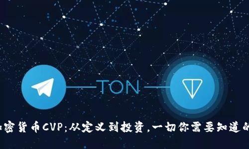 加密货币CVP：从定义到投资，一切你需要知道的！