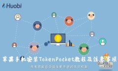 苹果手机安装TokenPocket教程及注意事项