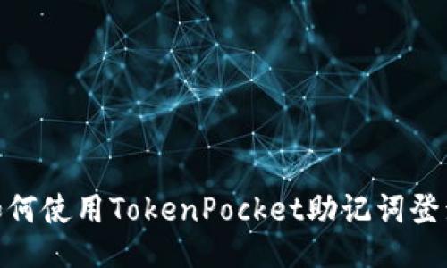  如何使用TokenPocket助记词登录 