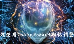  如何使用TokenPocket助记词登录