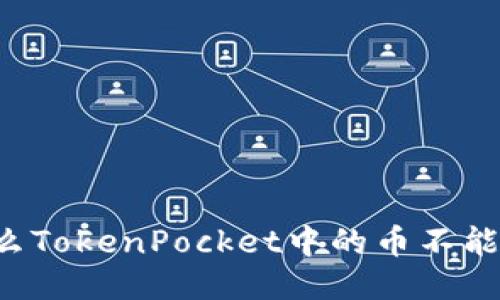 为什么TokenPocket中的币不能转出？