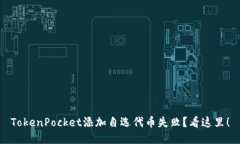 TokenPocket添加自选代币失败？看这里！