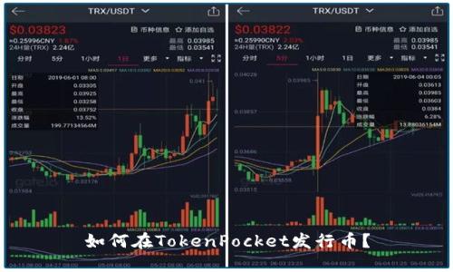 如何在TokenPocket发行币？