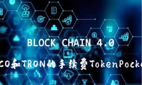 TokenPocket哪条链手续费低？比较ETH, BSC, HECO和TRON的手续费TokenPocket, 手续费, ETH, BSC, HECO, TRON/guanjianci