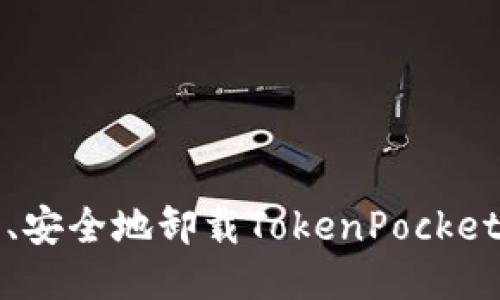 如何轻松、安全地卸载TokenPocket应用软件