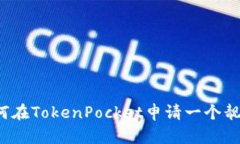 如何在TokenPocket申请一个靓号？