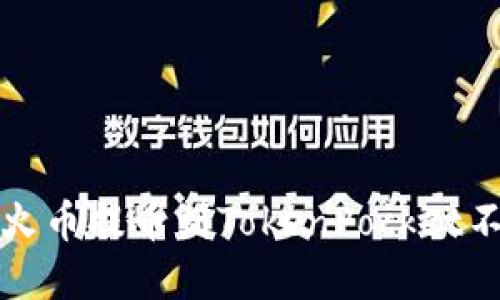 如何解决火币提币到TokenPocket不到账问题