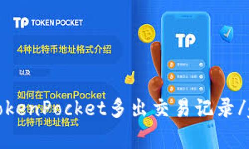 怎么解决TokenPocket多出交易记录/guanjianci