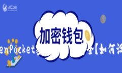 TokenPocket密码几位最安全？如何设置？