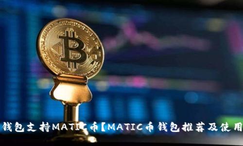 什么钱包支持MATIC币？MATIC币钱包推荐及使用指南