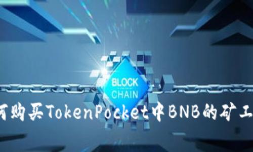 如何购买TokenPocket中BNB的矿工费？