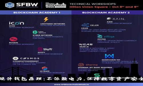 硬件钱包原理：不依赖电力，保障数字资产安全