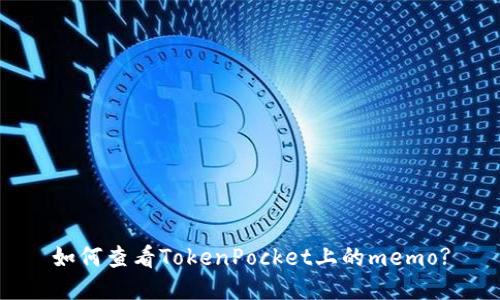 如何查看TokenPocket上的memo?