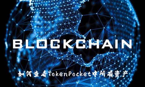 如何查看TokenPocket中所有资产