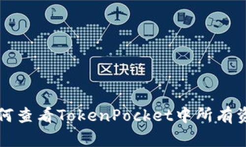 如何查看TokenPocket中所有资产