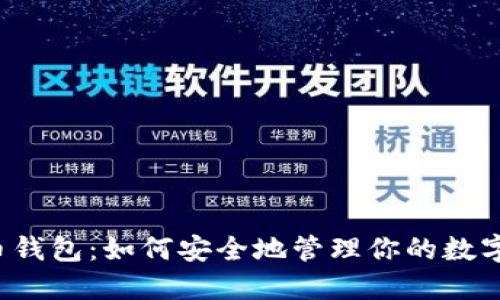 比特币钱包：如何安全地管理你的数字资产？