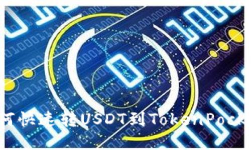 如何快速转USDT到TokenPocket？