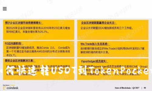 如何快速转USDT到TokenPocket？