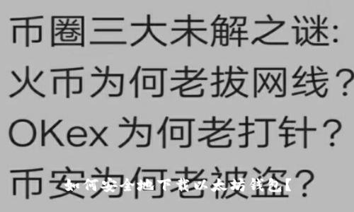 如何安全地下载以太坊钱包？