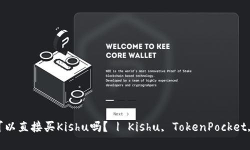 TokenPocket可以直接买Kishu吗？ | Kishu, TokenPocket, 购买加密货币