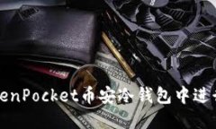 如何在TokenPocket币安冷钱包中进行转币操作