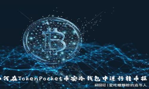 如何在TokenPocket币安冷钱包中进行转币操作