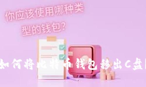 如何将比特币钱包移出C盘？