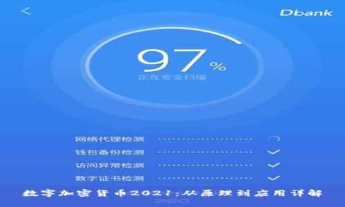 数字加密货币2021：从原理到应用详解