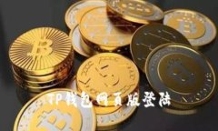 TP钱包网页版登陆