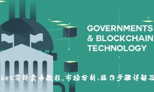 TokenPocket薄饼卖币教程，市场分析、操作步骤详解及注意事项