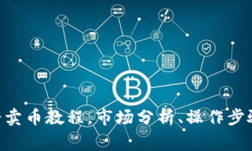 TokenPocket薄饼卖币教程，市场分析、操作步骤详解及注意事项