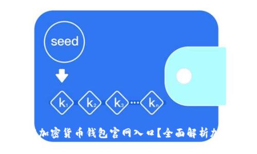 如何安全地下载加密货币钱包官网入口？全面解析加密货币钱包使用