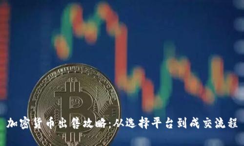 加密货币出售攻略：从选择平台到成交流程