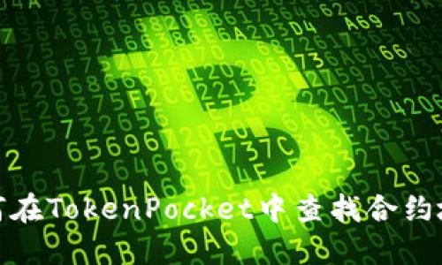 如何在TokenPocket中查找合约地址