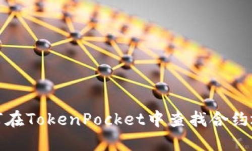 如何在TokenPocket中查找合约地址