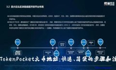 创建TokenPocket火币地址：快速、简便的步骤和注意