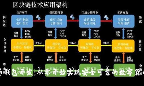 数字币钱包开发：从零开始实现安全可靠的数字货币钱包