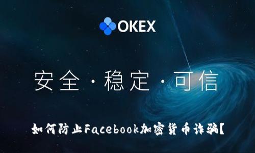 如何防止Facebook加密货币诈骗？